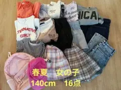 キッズ服セット 140cm 女の子　春夏　16点