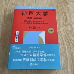 神戸大学(理系―前期日程) : 国際人間科〈理科系〉・理・医・工