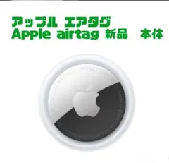 Apple airtag 本体　未使用