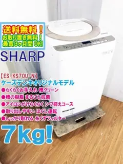 ☆SHARP 7kg 洗濯機【ES-GE7D-W】GJ2H - メルカリ
