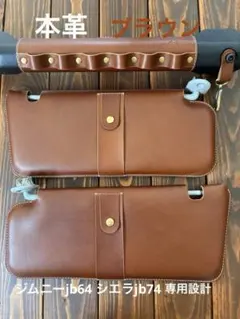サザエちゃん◇新型ジムニーサンバイザーカバー・キャメル、ステッチブラウン サザエちゃん様専用◇新型ジムニーサンバイザーカバー・キャメル