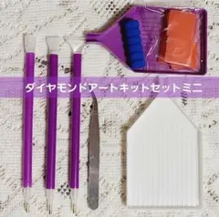 ダイヤモンドアートキットセットミニ　ダイヤモンドアートツール　新品未使用品