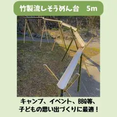 3月限定価格】天然竹使用 流しそうめん台 5m 7980円→7280円 - メルカリ