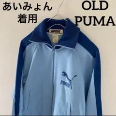 80s OLD PUMA オールドプーマ トラックジャケット