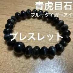 集中力・判断力を高める【ブルータイガーアイ】　青虎目石のブレスレット