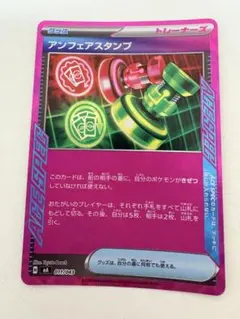 ポケモンカード アンフェアスタンプ ノーマル 汎用カード エース