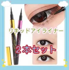 黒色&茶色2本セット 長時間耐久　リキッドアイライナー