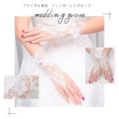ブライダルアクセサリー グローブ 手袋 結婚式 フィンガーレス レース フラワー
