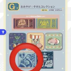 星のカービィ 一番くじ G賞 アトラクション タオル コレクション ワドルディ