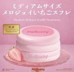 完全未開封　メロジョイ　mellojoy スフレ　まとめ売り　ミディアム　いちご Mellojoy ミディアムサイズ いちごスフレ 新品未開封 - メルカリ