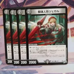 デュエルマスターズ 解体人形ジェガル 4枚セット