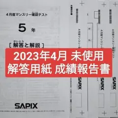 2025年5月 サピックス 3年 5月度確認テスト 小3 3年生 - メルカリ