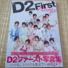 2025年最新】D2ファースト写真集の人気アイテム - メルカリ