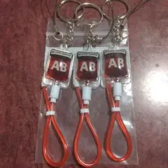 AB型血液パックキーホルダー3個セット