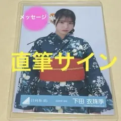 2025年最新】日向坂 サイン 浴衣の人気アイテム - メルカリ