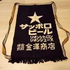 SUNTORY生ビール サッポロビール エプロン サッポロラガービール 掛け看板 新品◇SAPPORO サッポロラガービール◇前掛け 4点セット◇エプロン