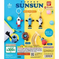 コンプ　パペットスンスン めじるしアクセサリー 全5種 セット