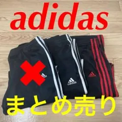 adidas アディダス ジャージ2本セット　まとめ売り