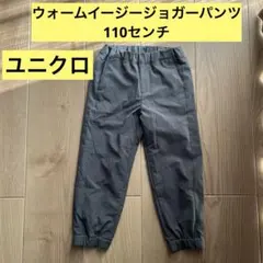 ユニクロ　ウォームイージージョガーパンツ　110センチ　グレー　暖パン
