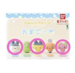 たまごっち カプセルフロッキーズ ふらわっち みみっち まめっち