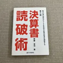 決算書 読破術 5訂版 辻 敢 著 - メルカリ
