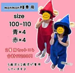 monmon様専用 ぐりとぐら コスプレ まとめてお得セット ハロウィン