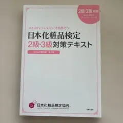 日本化粧品検定2級・3級対策テキスト : コスメの教科書のサムネイル