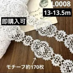 デザインレース　ホワイト　レース　モチーフ　13-13.5m