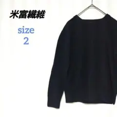 ヨネトミ　セーター　ニット　プルオーバー　黒　ウール　毛　米富繊維　男女兼用