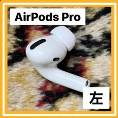 Apple AirPods Pro 片耳 L 片方 左耳 中古品p9★