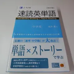 速読英単語 中学版 改訂版のサムネイル