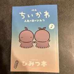映画 ちいかわ 人魚の島のひみつ 入場者特典 第5弾 ひみつ本