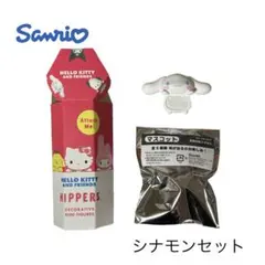 【新品未使用】 HIPPERS シナモン おまけつき！※箱無し価格