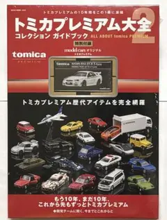 匿名発送新品未開封トミカプレミアム大全2冊子限定R34　GT-R Zチューン付属 匿名発送新品未開封トミカプレミアム大全2冊子限定R34 GT-R Zチューン