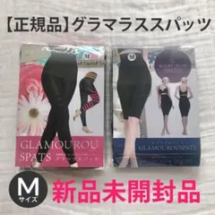 【正規品】グラマラスパッツ＋ナイトスリム M 2点セット グラマラススパッツ