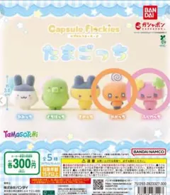 たまごっち カプセルフロッキーズ めめっち　ふらわっち