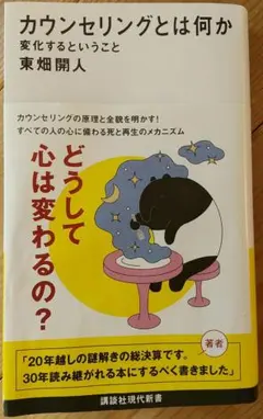 カウンセリングとは何か 変化するということ