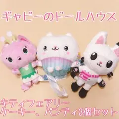 ② ギャビーのドールハウス　ぬいぐるみ　ケーキー　パンディ　キティフェアリー