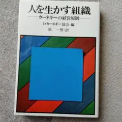 人を生かす組織 /D.カーネギーの経営原則　　　　創元社