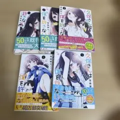 久保さんは僕を許さない 1巻〜5巻セット