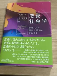 恋愛社会学 高橋恵子 永田夏来