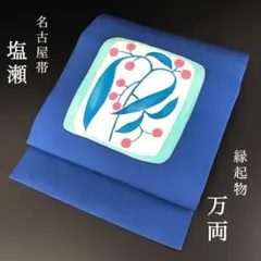 SO-274 名古屋帯 名古屋仕立て 太鼓柄 九寸 塩瀬 万両柄 縁起物 金糸