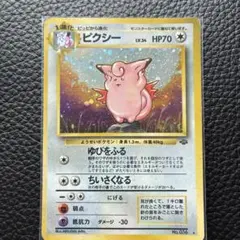 旧裏☆ピクシー　枠ズレ　ポケモンカードのサムネイル