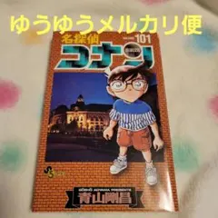 名探偵コナン 101