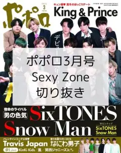 ポポロ3月号 Sexy Zone