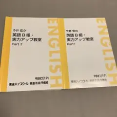 2026年最新】東進 今井宏のB組・英語実力アップ教室の人気アイテム