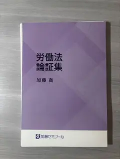 加藤ゼミナール労働法論証集2024年 - メルカリ