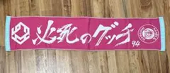 阪神タイガース 原口文仁 必死のグッチ 応援フェイスタオル