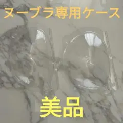 ヌーブラ　専用ケース　美品　2個セットのサムネイル