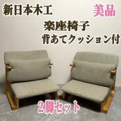 通販生活 カタログハウス 楽座椅子 新日本木工 通販生活 楽座椅子 カタログハウス 腰痛 姿勢 - メルカリ